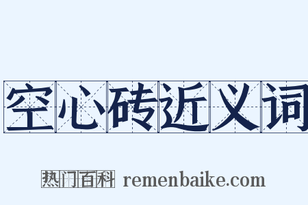 空心砖近义词是什么意思的图片